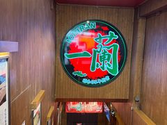 -一蘭拉面(尖沙咀店)