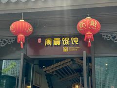 -周震馄饨(雅达阳羡溪山店)
