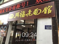 门面-兴福老面馆(寺路街店)