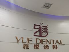 -雅悦齿科(顾村公园店)