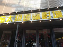 -金太狼4k国际影城