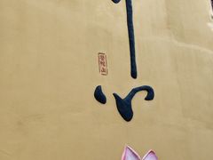 -长生素斋(普陀山店)
