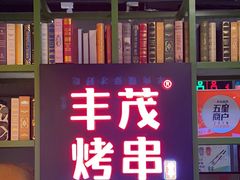 -丰茂烤串(金泉美食宫店)