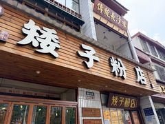 -矮子粉店1985·长沙米粉(湘春路店)
