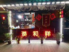 门面-润和祥小砵头甜酒酿