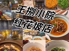 -王捌小院(红花坡店)