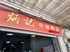 -炳记牛味粉店(四坊路店)
