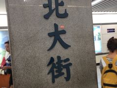 -北大街(地铁站)