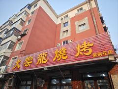 -火云龙烤肉(紫荆花店)