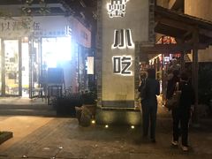 门面-罍+村卤菜摊(罍街店)