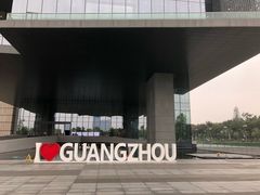 -广州市城市规划展览中心