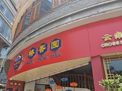 -桥香园过桥米线(国贸店)