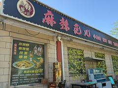 -麻辣范儿(良乡机场店)