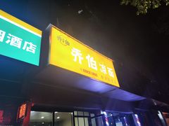 -乔伯凉面(白沙路店)