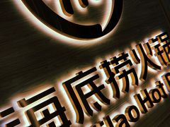 -海底捞火锅(裕廊东IMM店)
