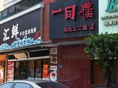 -一同楼福州菜馆(五四店)
