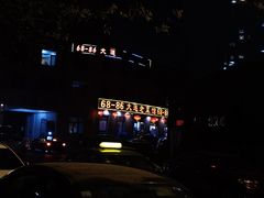 -林之六八·6886大连老菜馆