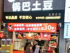 -周签签锅巴土豆(建设路总店)