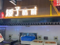 -矮子馅饼(大成路店)