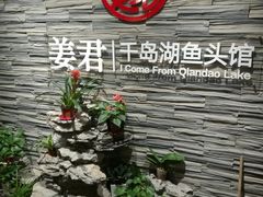 门面-姜君·千岛湖鱼头馆(浦东大道店)