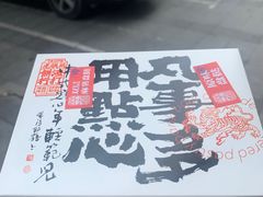-虎头局·渣打饼行(五一新干线店)