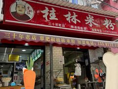 -覃肥叔桂林米粉(粮道街店)