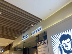 门面-太二酸菜鱼(石家庄万象城店)