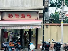 -万寿斋(山阴路店)
