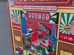 -東更道点心行(文化东路店)