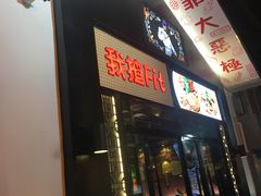 -我揸Fit·江边海鲜大排档(滨江西路总店)