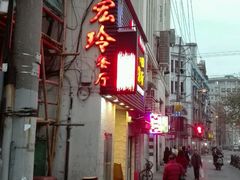 招牌-宏玲餐厅(四川南路店)