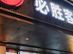 -必胜客(省府店)