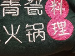 -青瓷火锅料理(西单大悦城店)