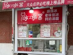-冰冰酱老味刨冰绵绵冰(爱国道店)