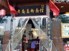 门面-老南昌粉面馆(绳金塔店)