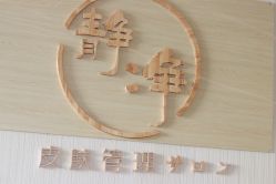 -JNK皮肤管理中心