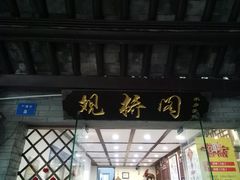 -观桥阁(锦溪店)