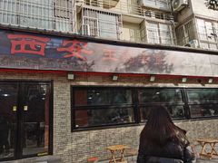 -王菊美食街·王菊面馆(总店)