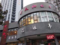 门面-老人和饭店(打浦路店)
