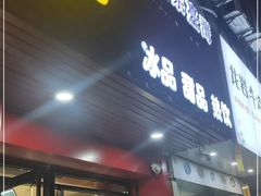 门面-一心冰品(迎津街店)