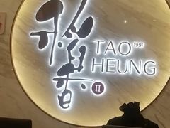 -稻香酒家·33年老字号·港式粤菜(富邦中心店)