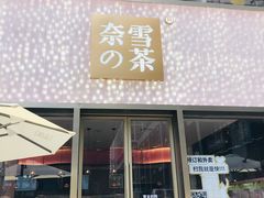 门面-奈雪的茶(时代天街店)