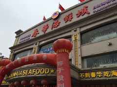 门面-春华海鲜城(广场西苑店)