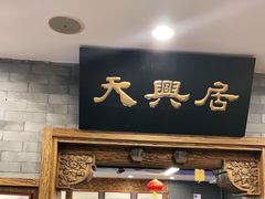 门面-天兴居(鲜鱼口街店)