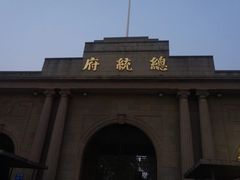 -南京中国近代史遗址博物馆(南京总统府)