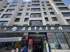 -清真·益鑫羊肉手抓馆(花园北街店)