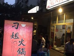 门面-刁姐火锅(五小区店)