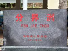 -海南分界洲岛旅游区