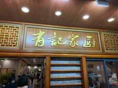 -有记家厨(后龙西街店)