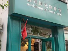 -雕刻时光咖啡馆(北师大店)